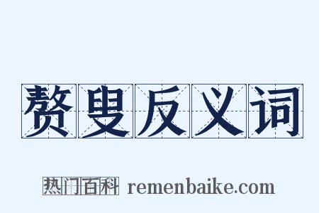 赘叟反义词是什么意思的图片